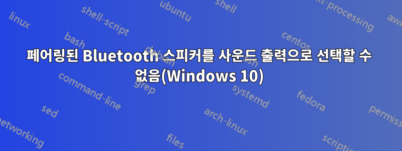 페어링된 Bluetooth 스피커를 사운드 출력으로 선택할 수 없음(Windows 10)