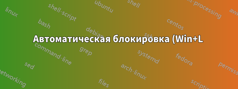 Автоматическая блокировка (Win+L) компьютера при отключении кабеля Ethernet или пропадании сигнала Ethernet