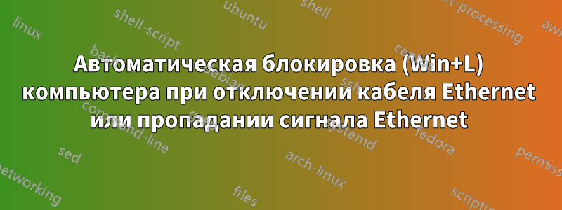 Автоматическая блокировка (Win+L) компьютера при отключении кабеля Ethernet или пропадании сигнала Ethernet