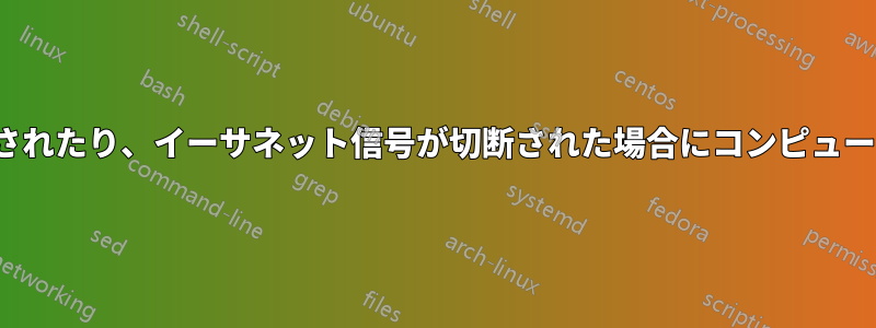 イーサネットケーブルが取り外されたり、イーサネット信号が切断された場合にコンピュータを自動ロック（Win+L）する