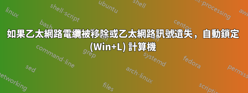 如果乙太網路電纜被移除或乙太網路訊號遺失，自動鎖定 (Win+L) 計算機