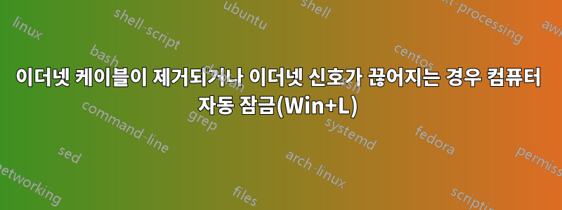 이더넷 케이블이 제거되거나 이더넷 신호가 끊어지는 경우 컴퓨터 자동 잠금(Win+L)