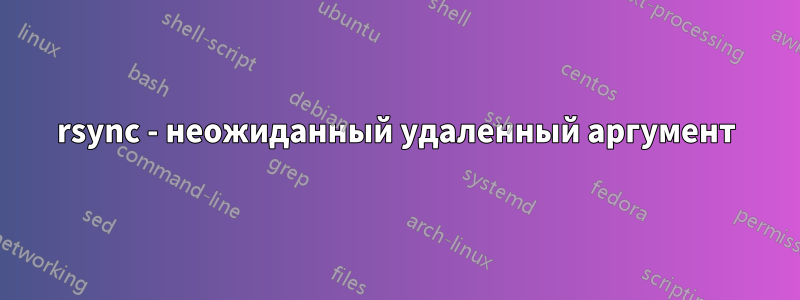 rsync - неожиданный удаленный аргумент