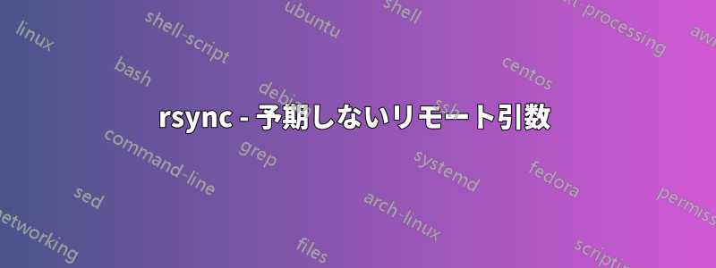 rsync - 予期しないリモート引数