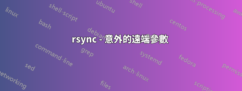 rsync - 意外的遠端參數