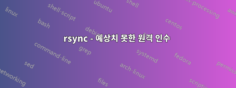 rsync - 예상치 못한 원격 인수