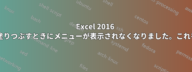 Excel 2016 では、ハンドルをドラッグして塗りつぶすときにメニューが表示されなくなりました。これを復活させることはできますか?