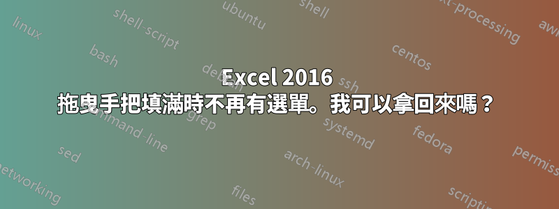 Excel 2016 拖曳手把填滿時不再有選單。我可以拿回來嗎？