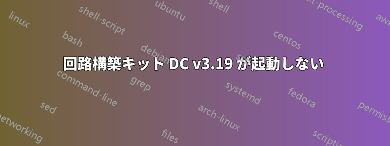 回路構築キット DC v3.19 が起動しない