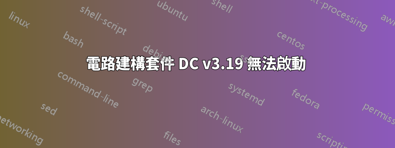 電路建構套件 DC v3.19 無法啟動