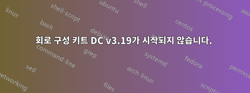 회로 구성 키트 DC v3.19가 시작되지 않습니다.