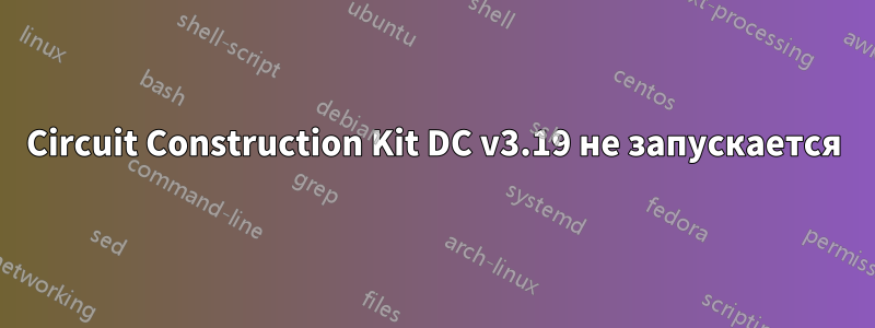 Circuit Construction Kit DC v3.19 не запускается