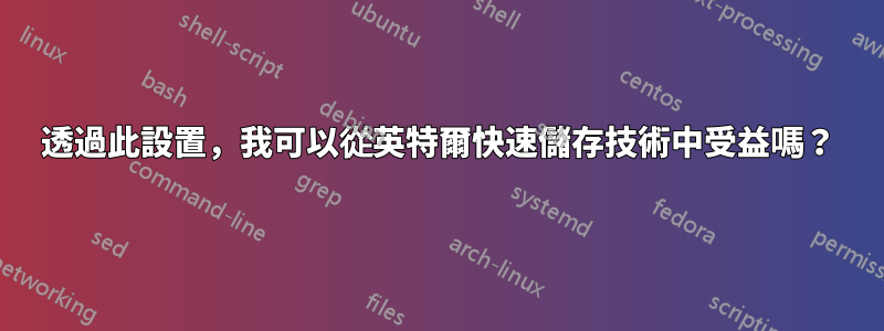 透過此設置，我可以從英特爾快速儲存技術中受益嗎？