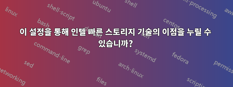 이 설정을 통해 인텔 빠른 스토리지 기술의 이점을 누릴 수 있습니까?