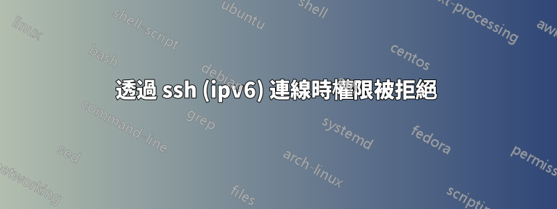 透過 ssh (ipv6) 連線時權限被拒絕