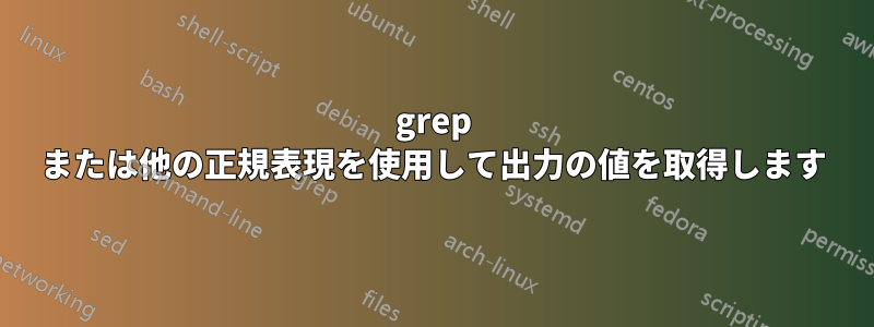 grep または他の正規表現を使用して出力の値を取得します