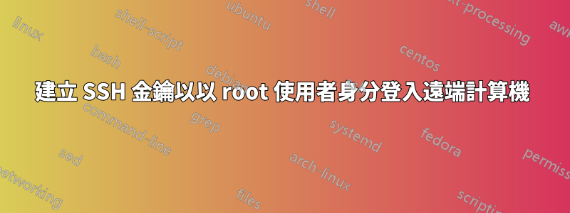 建立 SSH 金鑰以以 root 使用者身分登入遠端計算機