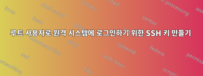 루트 사용자로 원격 시스템에 로그인하기 위한 SSH 키 만들기