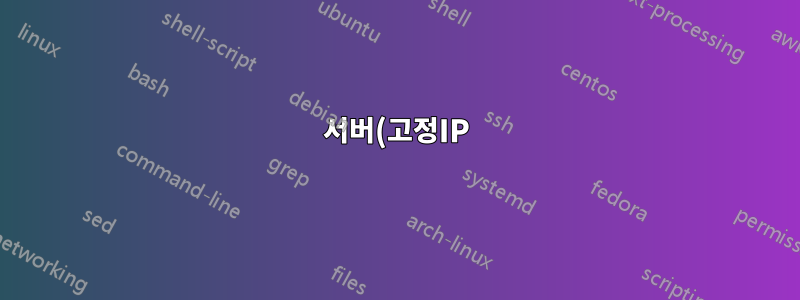 서버(고정IP)에서 홈서버(동적IP)로 파일 백업