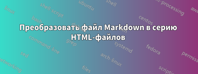 Преобразовать файл Markdown в серию HTML-файлов