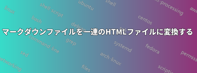 マークダウンファイルを一連のHTMLファイルに変換する