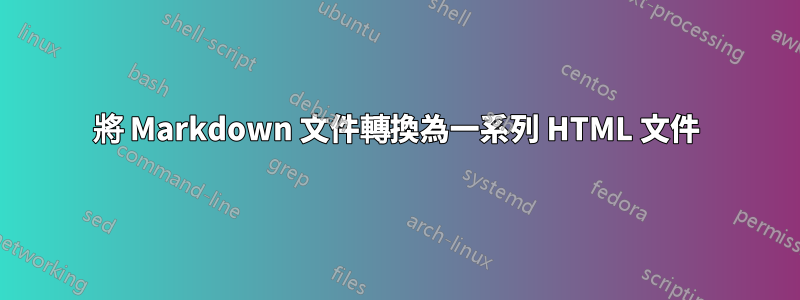 將 Markdown 文件轉換為一系列 HTML 文件