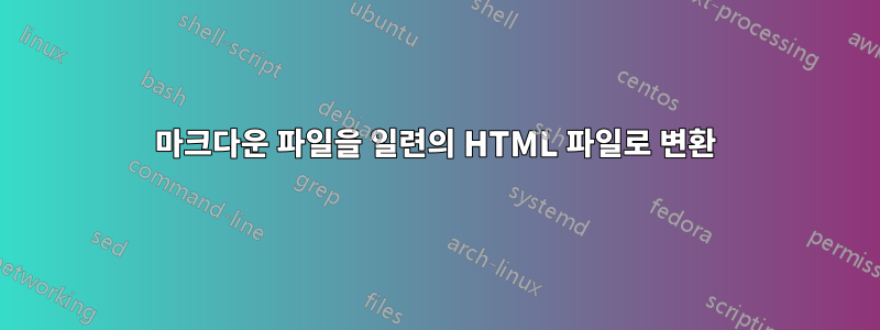 마크다운 파일을 일련의 HTML 파일로 변환