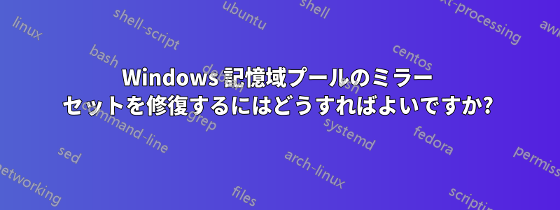 Windows 記憶域プールのミラー セットを修復するにはどうすればよいですか?