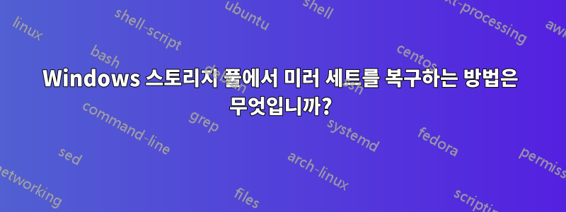 Windows 스토리지 풀에서 미러 세트를 복구하는 방법은 무엇입니까?