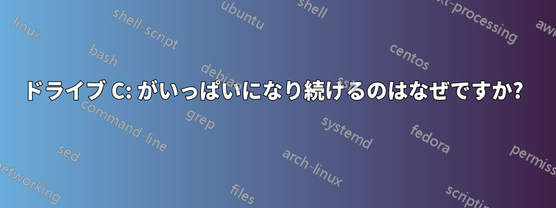 ドライブ C: がいっぱいになり続けるのはなぜですか? 