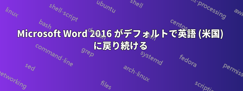 Microsoft Word 2016 がデフォルトで英語 (米国) に戻り続ける