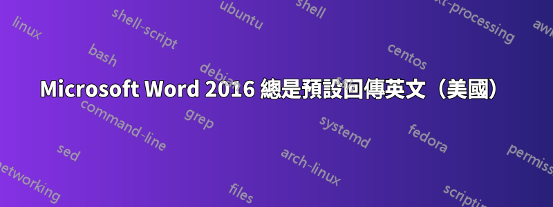 Microsoft Word 2016 總是預設回傳英文（美國）