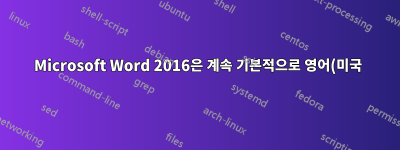 Microsoft Word 2016은 계속 기본적으로 영어(미국)로 설정됩니다.