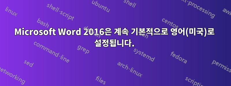 Microsoft Word 2016은 계속 기본적으로 영어(미국)로 설정됩니다.