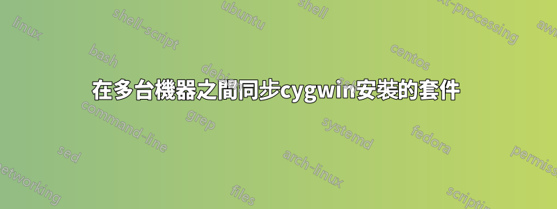 在多台機器之間同步cygwin安裝的套件