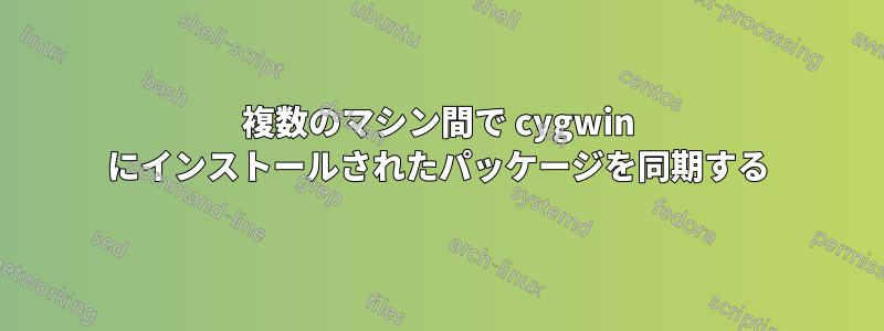 複数のマシン間で cygwin にインストールされたパッケージを同期する