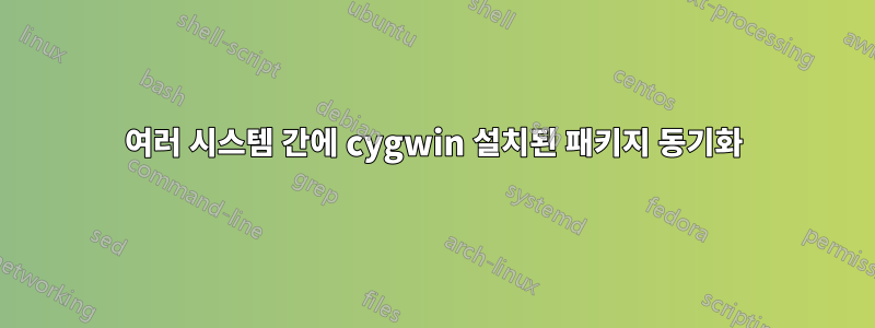 여러 시스템 간에 cygwin 설치된 패키지 동기화