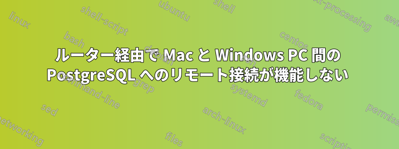 ルーター経由で Mac と Windows PC 間の PostgreSQL へのリモート接続が機能しない