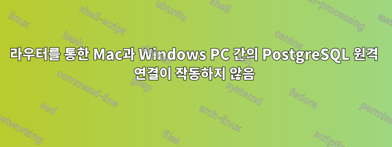 라우터를 통한 Mac과 Windows PC 간의 PostgreSQL 원격 연결이 작동하지 않음