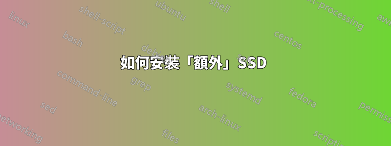 如何安裝「額外」SSD