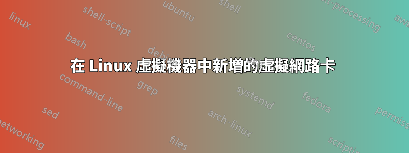 在 Linux 虛擬機器中新增的虛擬網路卡