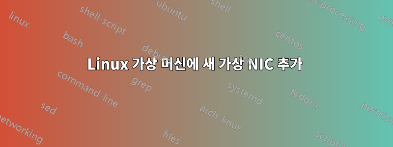 Linux 가상 머신에 새 가상 NIC 추가