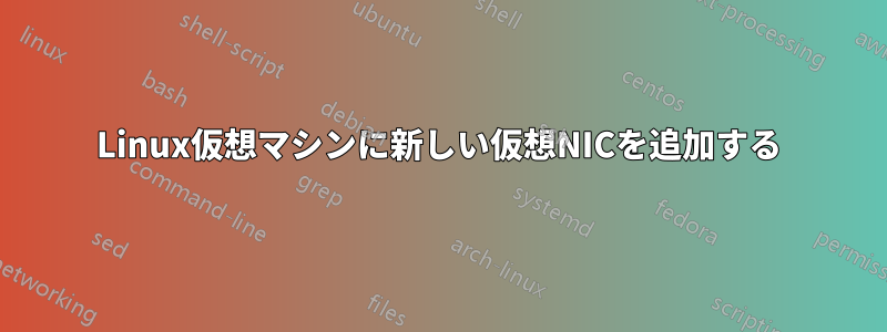 Linux仮想マシンに新しい仮想NICを追加する