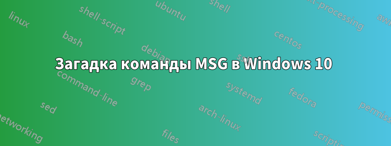 Загадка команды MSG в Windows 10