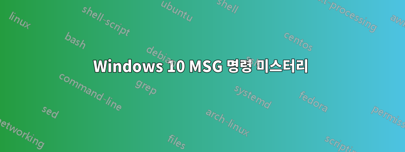 Windows 10 MSG 명령 미스터리