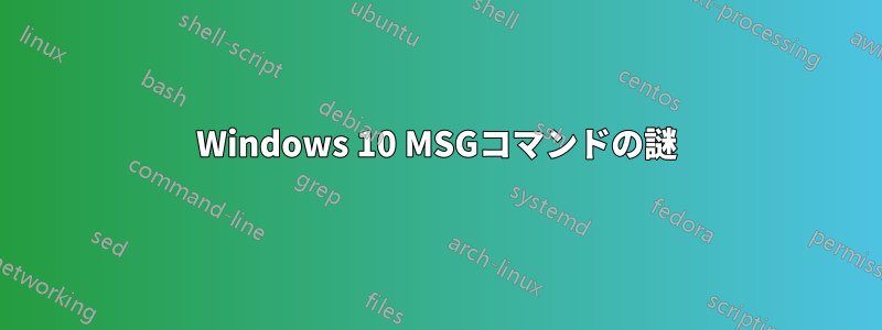 Windows 10 MSGコマンドの謎