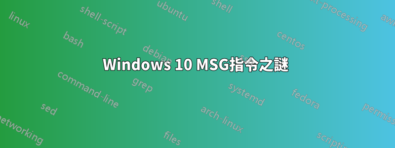 Windows 10 MSG指令之謎