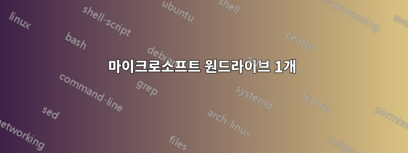 마이크로소프트 원드라이브 1개