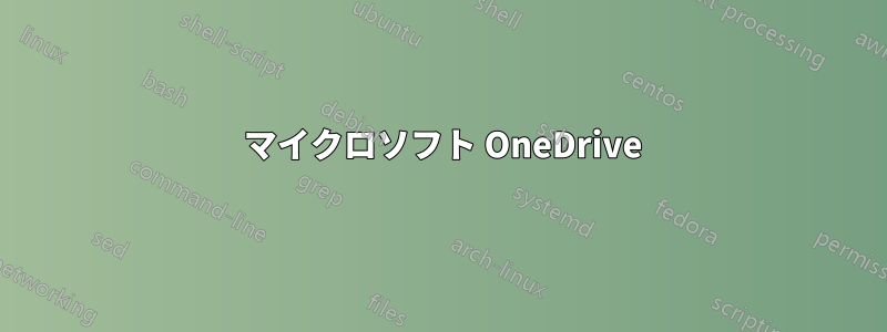 1 マイクロソフト OneDrive