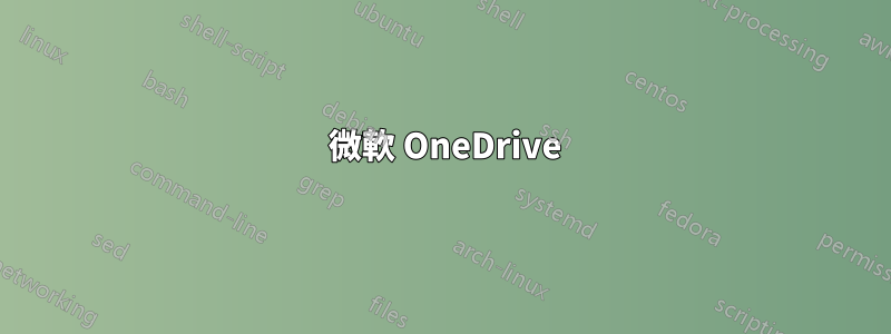 1 微軟 OneDrive